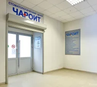 Стоматологическая клиника Чароит на улице Революции Фотография 2
